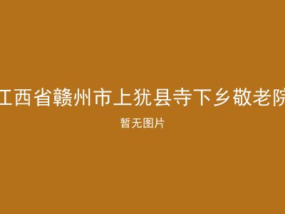 江西省赣州市上犹县寺下乡敬老院