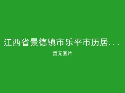 江西省景德镇市乐平市历居山乡敬老院