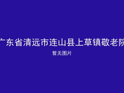 广东省清远市连山县上草镇敬老院