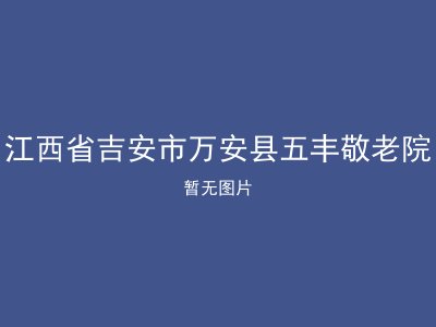 江西省吉安市万安县五丰敬老院