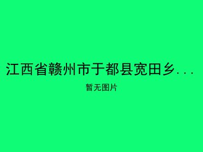 江西省赣州市于都县宽田乡高龙敬老院