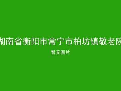 湖南省衡阳市常宁市柏坊镇敬老院