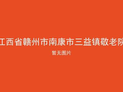 江西省赣州市南康市三益镇敬老院