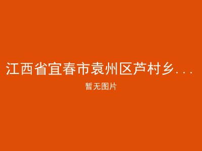 江西省宜春市袁州区芦村乡中心敬老院