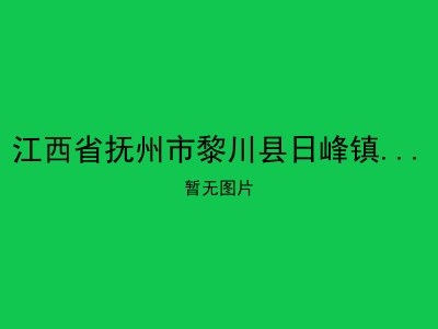 江西省抚州市黎川县日峰镇栗塘敬老院