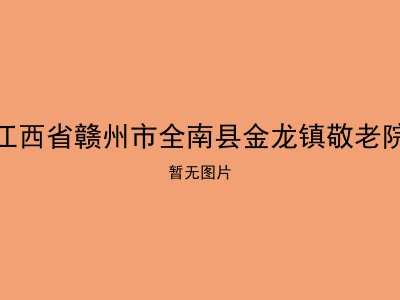 江西省赣州市全南县金龙镇敬老院