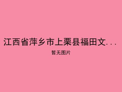江西省萍乡市上栗县福田文歧村敬老院