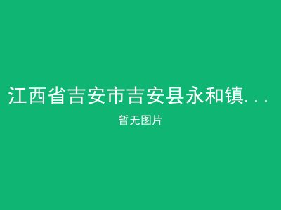 江西省吉安市吉安县永和镇光荣敬老院