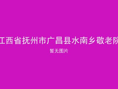 江西省抚州市广昌县水南乡敬老院