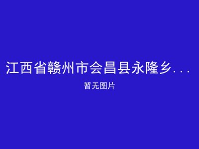 江西省赣州市会昌县永隆乡社会敬老院