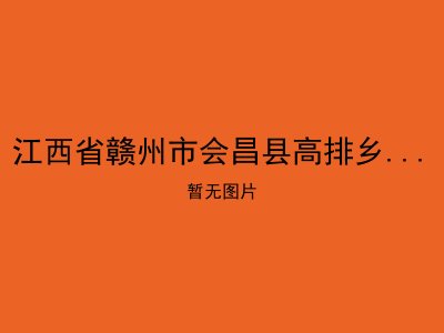 江西省赣州市会昌县高排乡社会敬老院