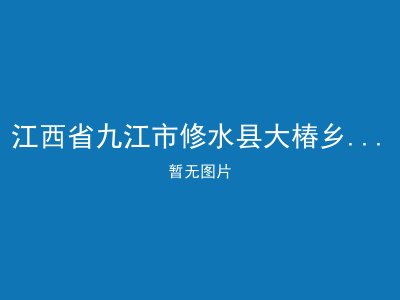 江西省九江市修水县大椿乡杨津社会敬老院