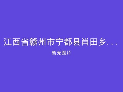 江西省赣州市宁都县肖田乡光荣敬老院