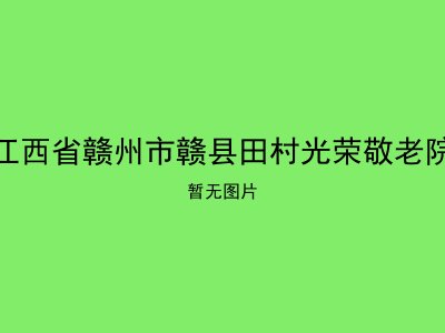 江西省赣州市赣县田村光荣敬老院