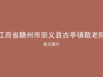 江西省赣州市崇义县古亭镇敬老院