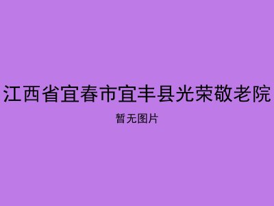 江西省宜春市宜丰县光荣敬老院