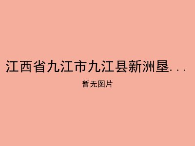 江西省九江市九江县新洲垦殖场敬老院