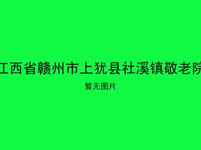 江西省赣州市上犹县社溪镇敬老院
