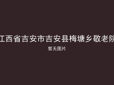 江西省吉安市吉安县梅塘乡敬老院