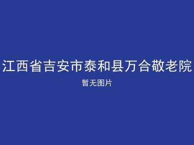 江西省吉安市泰和县万合敬老院