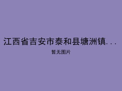 江西省吉安市泰和县塘洲镇社会敬老院