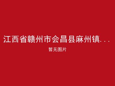 江西省赣州市会昌县麻州镇社会敬老院