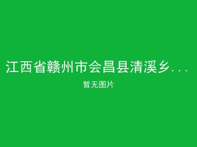 江西省赣州市会昌县清溪乡社会敬老院