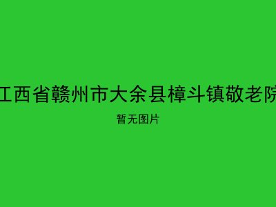 江西省赣州市大余县樟斗镇敬老院