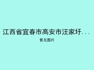 江西省宜春市高安市汪家圩乡敬老院