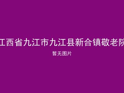 江西省九江市九江县新合镇敬老院