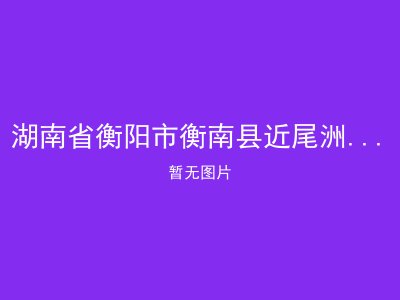 湖南省衡阳市衡南县近尾洲镇敬老院