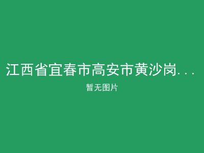 江西省宜春市高安市黄沙岗镇敬老院
