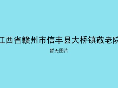 江西省赣州市信丰县大桥镇敬老院