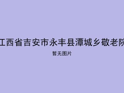 江西省吉安市永丰县潭城乡敬老院