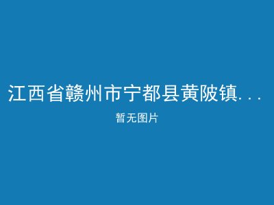 江西省赣州市宁都县黄陂镇山堂敬老院