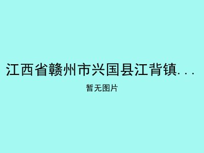 江西省赣州市兴国县江背镇光荣敬老院