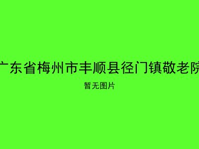 广东省梅州市丰顺县径门镇敬老院