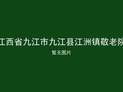 江西省九江市九江县江洲镇敬老院
