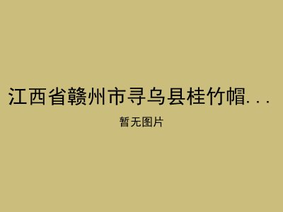 江西省赣州市寻乌县桂竹帽镇敬老院