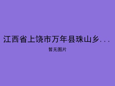 江西省上饶市万年县珠山乡余源敬老院
