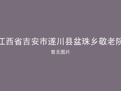 江西省吉安市遂川县盆珠乡敬老院