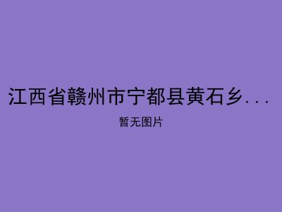 江西省赣州市宁都县黄石乡田坑村敬老院