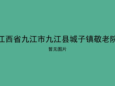 江西省九江市九江县城子镇敬老院