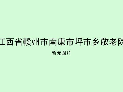 江西省赣州市南康市坪市乡敬老院