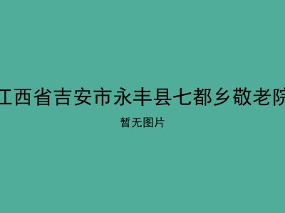 江西省吉安市永丰县七都乡敬老院
