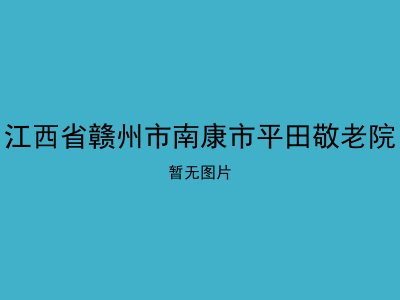 江西省赣州市南康市平田敬老院