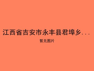江西省吉安市永丰县君埠乡光荣敬老院