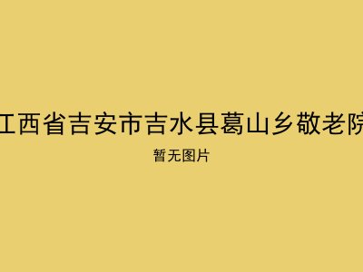 江西省吉安市吉水县葛山乡敬老院