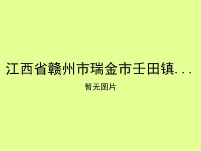 江西省赣州市瑞金市壬田镇光荣敬老院