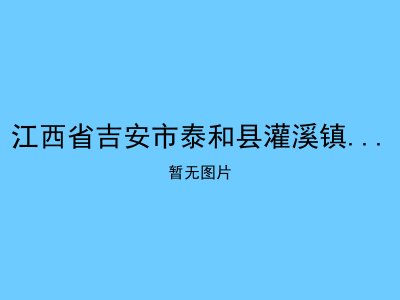 江西省吉安市泰和县灌溪镇光荣敬老院